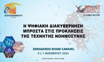 Έρχονται τα Ετήσια Συνέδρια «14ο e-Government Forum» και «DPO & ICT SECURITY WORLD for PUBLIC SECTOR» – στις 6 & 7 Νοεμβρίου, στο Divani Caravel