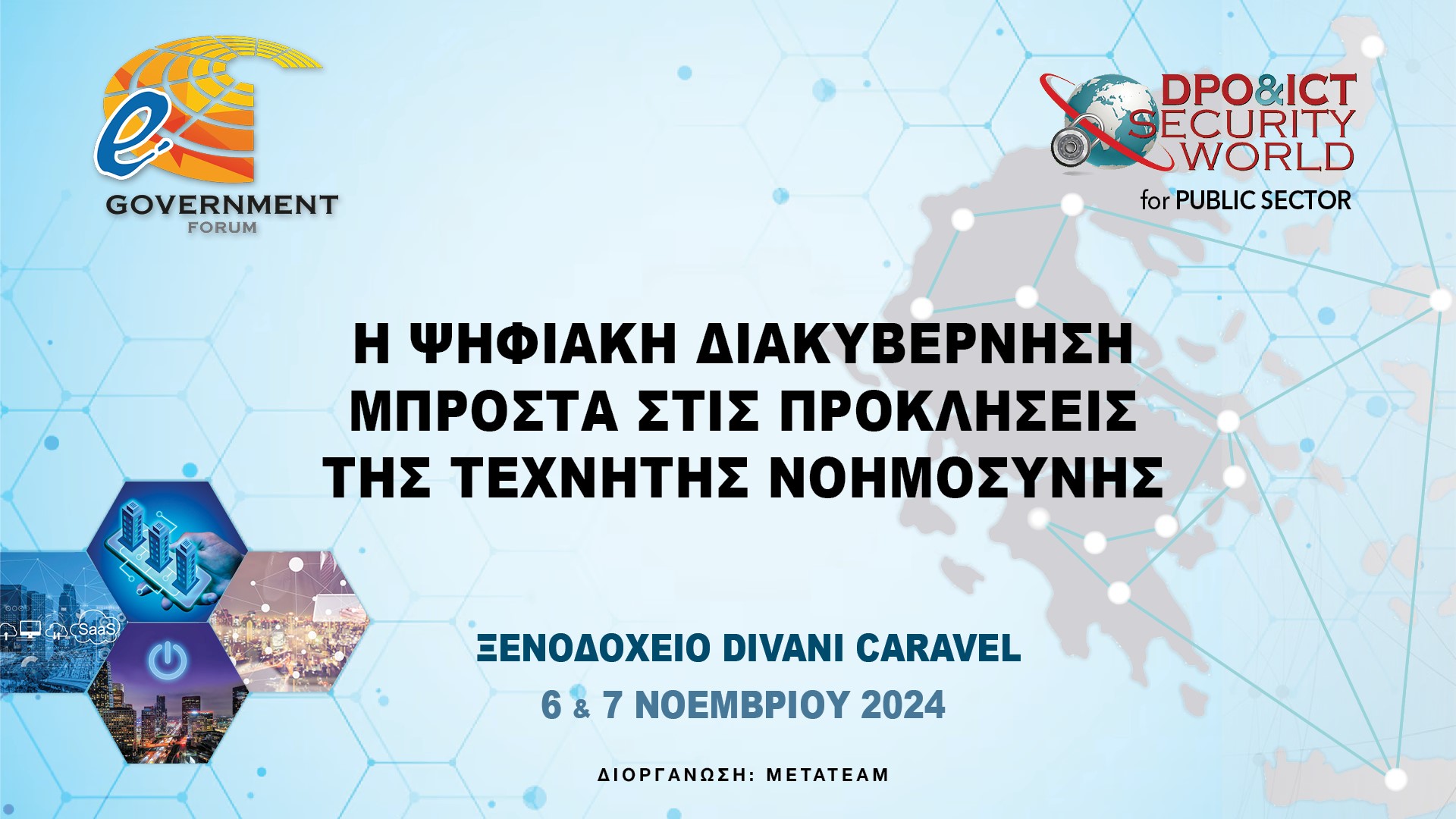 Έρχονται τα Ετήσια Συνέδρια «14ο e-Government Forum» και «DPO & ICT SECURITY WORLD for PUBLIC SECTOR» – στις 6 & 7 Νοεμβρίου, στο Divani Caravel